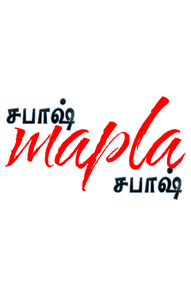 சபாஷ் mapla சபாஷ் – Men's Half Sleeve